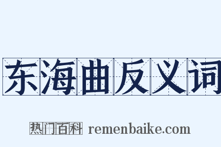 东海曲反义词是什么意思的图片